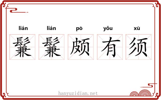 鬑鬑颇有须