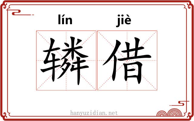 辚借