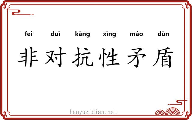 非对抗性矛盾 非对抗性矛盾