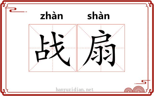 战扇