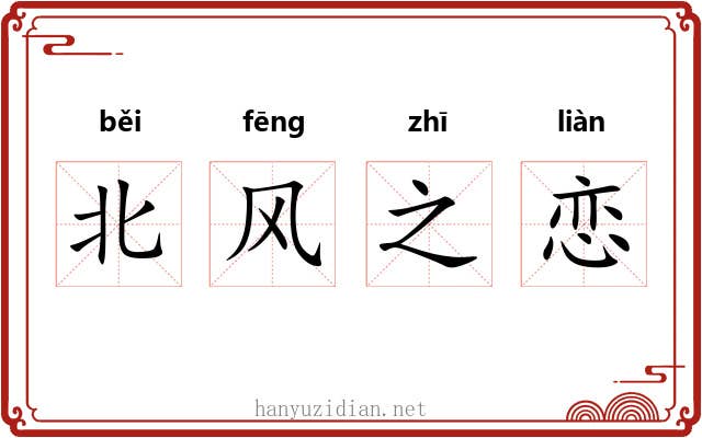 北风之恋 北风之恋