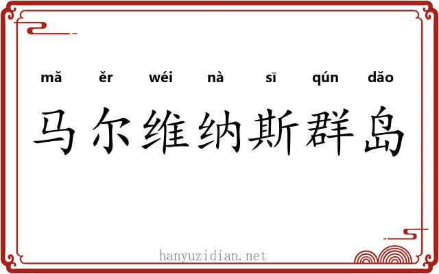 马尔维纳斯群岛 马尔维纳斯群岛