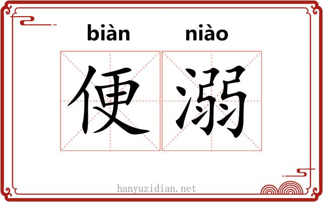 便溺 便溺