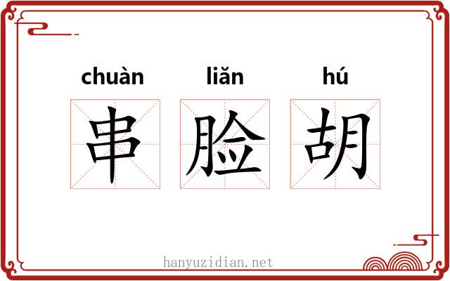 串脸胡