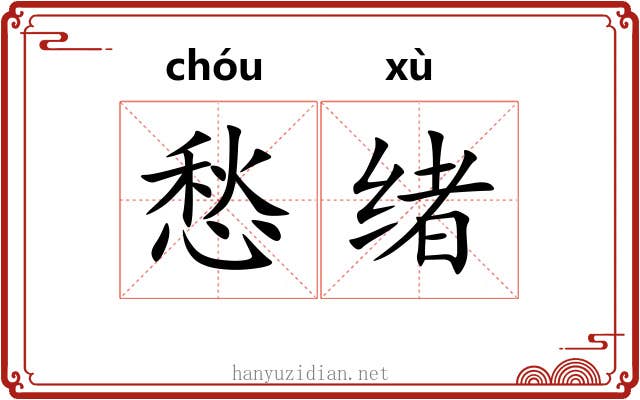 愁绪