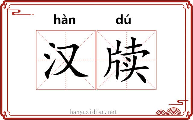 汉牍