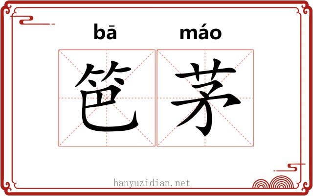笆茅