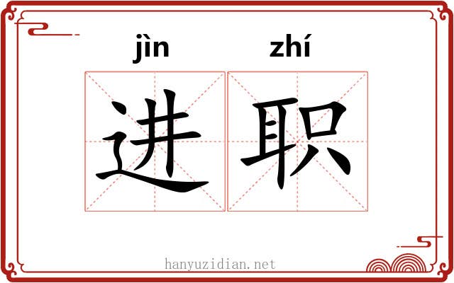 进职