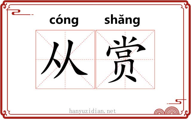 从赏