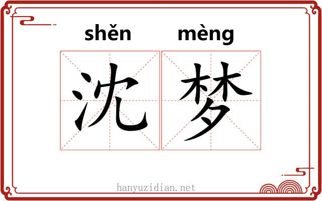 沈梦
