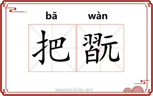 把翫