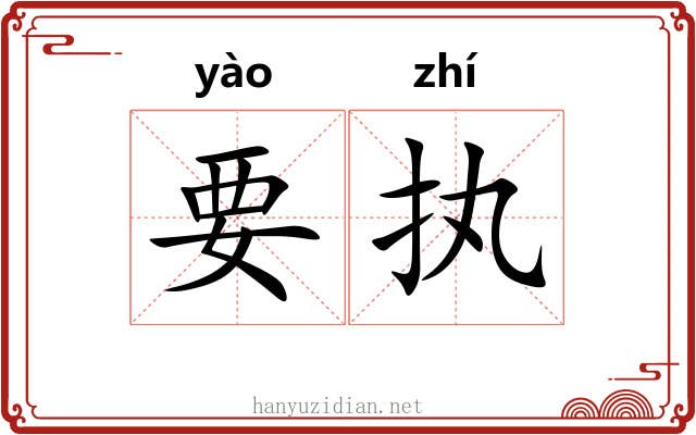 要执