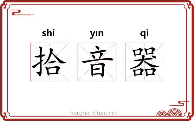 拾音器