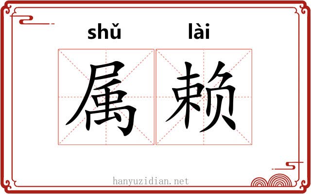 属赖