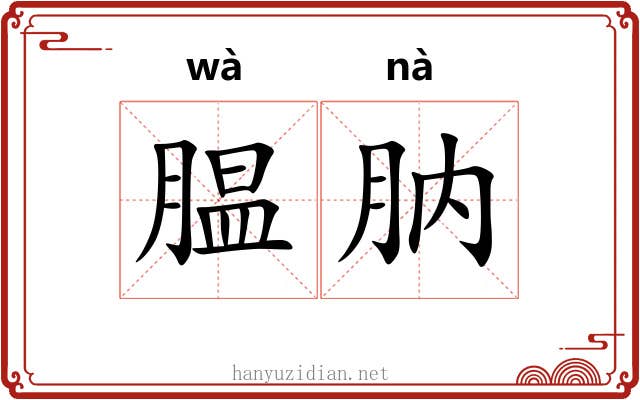 腽肭
