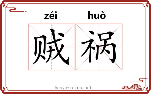 贼祸