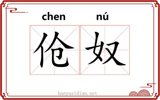 伧奴
