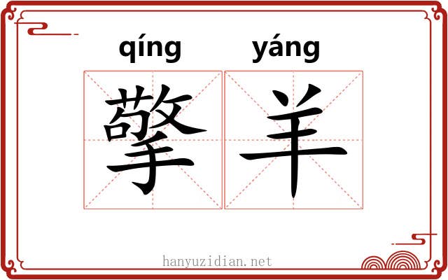 擎羊