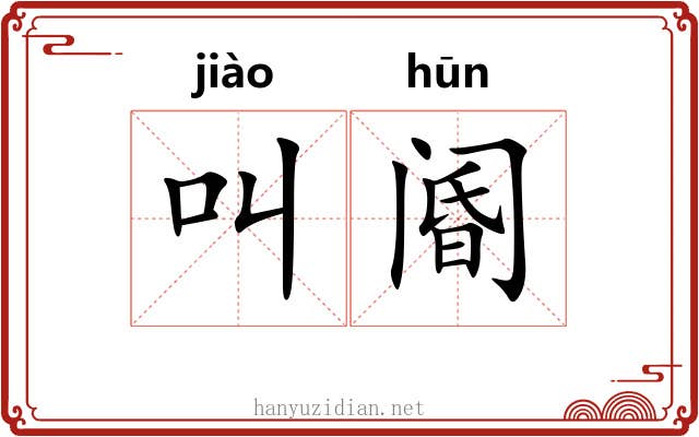 叫阍