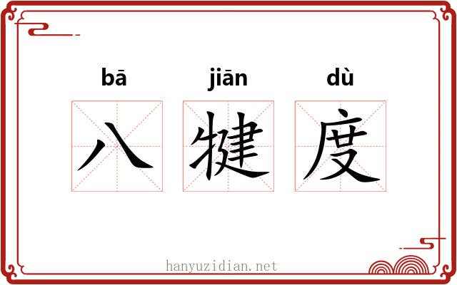 八犍度