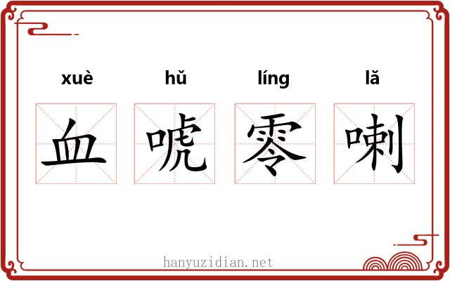 血唬零喇