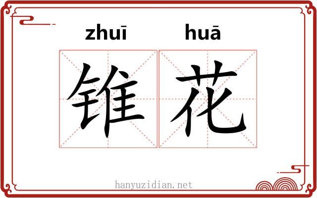 锥花