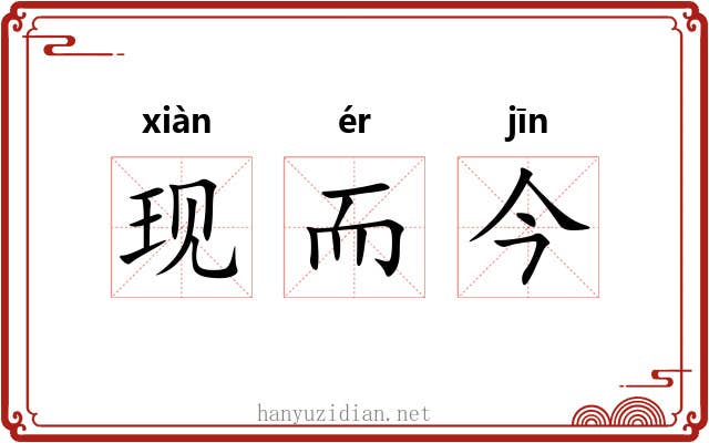 现而今 现而今