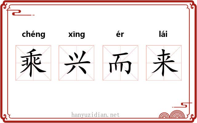 乘兴而来