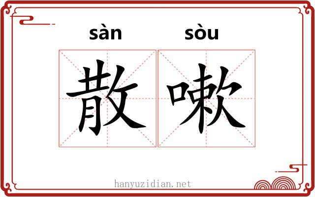 散嗽