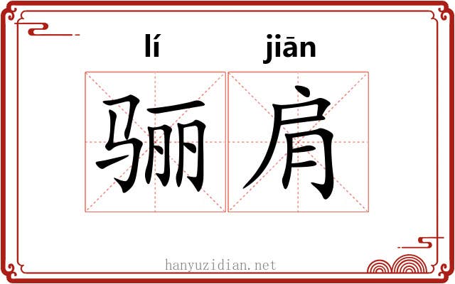 骊肩