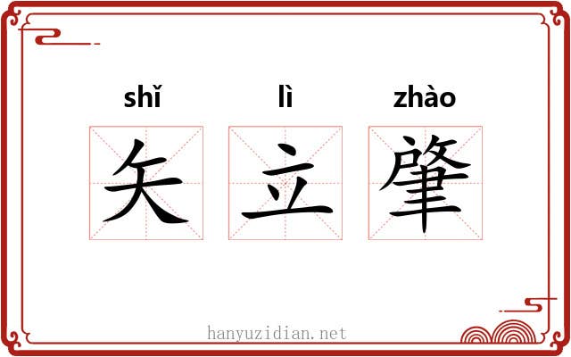 矢立肇 矢立肇