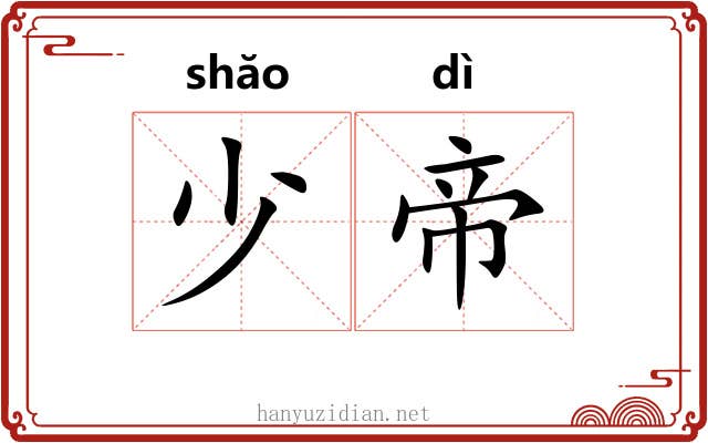 少帝 少帝