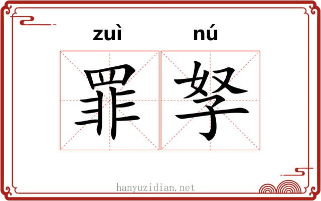 罪孥