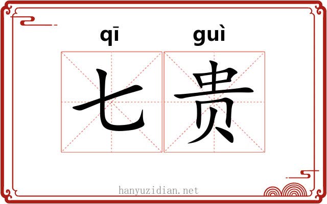 七贵 七贵