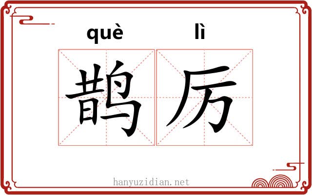 鹊厉