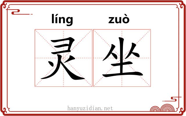 灵坐