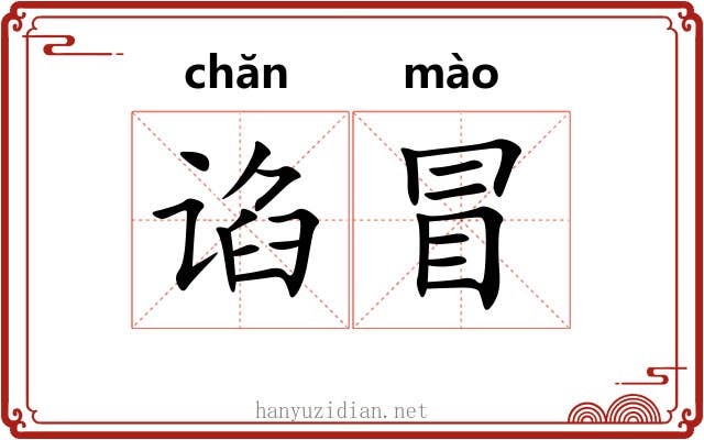 谄冒