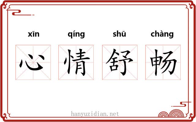 心情舒畅 心情舒畅