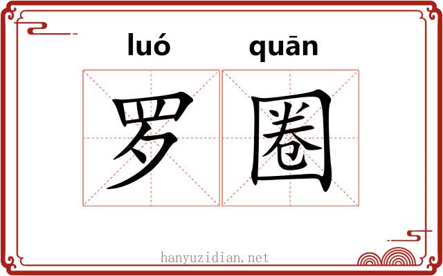 罗圈 罗圈