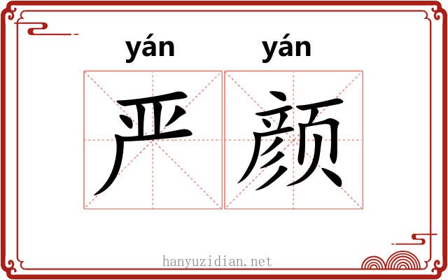严颜