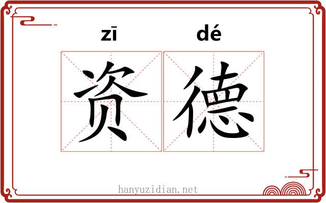 资德 资德