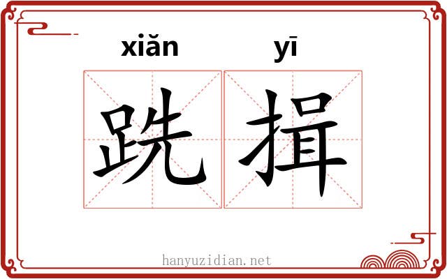 跣揖