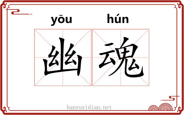 幽魂