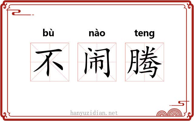 不闹腾 不闹腾