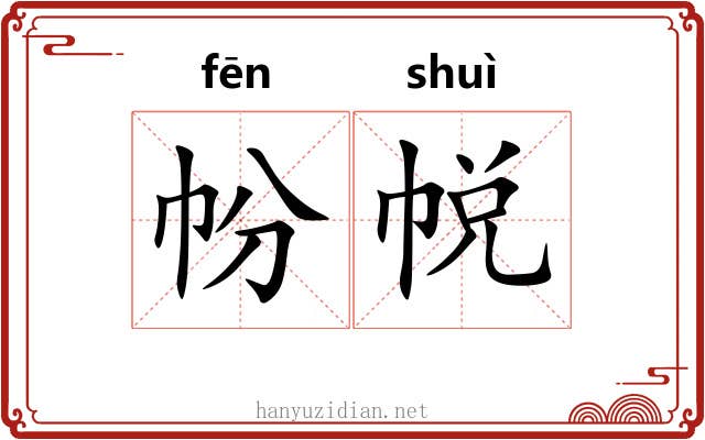 帉帨
