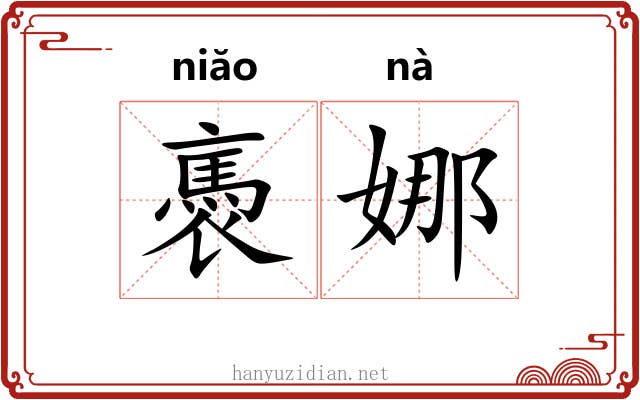 褭娜