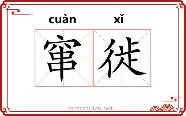 窜徙