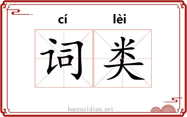 词类