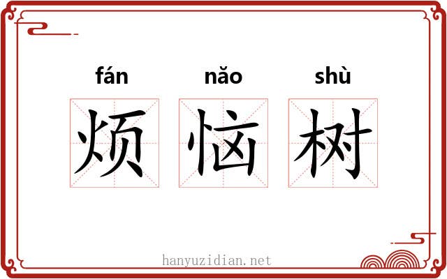 烦恼树 烦恼树