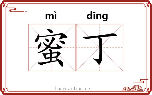 蜜丁